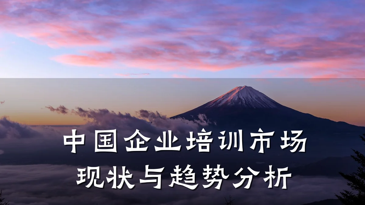 中国企业培训市场现状与趋势分析