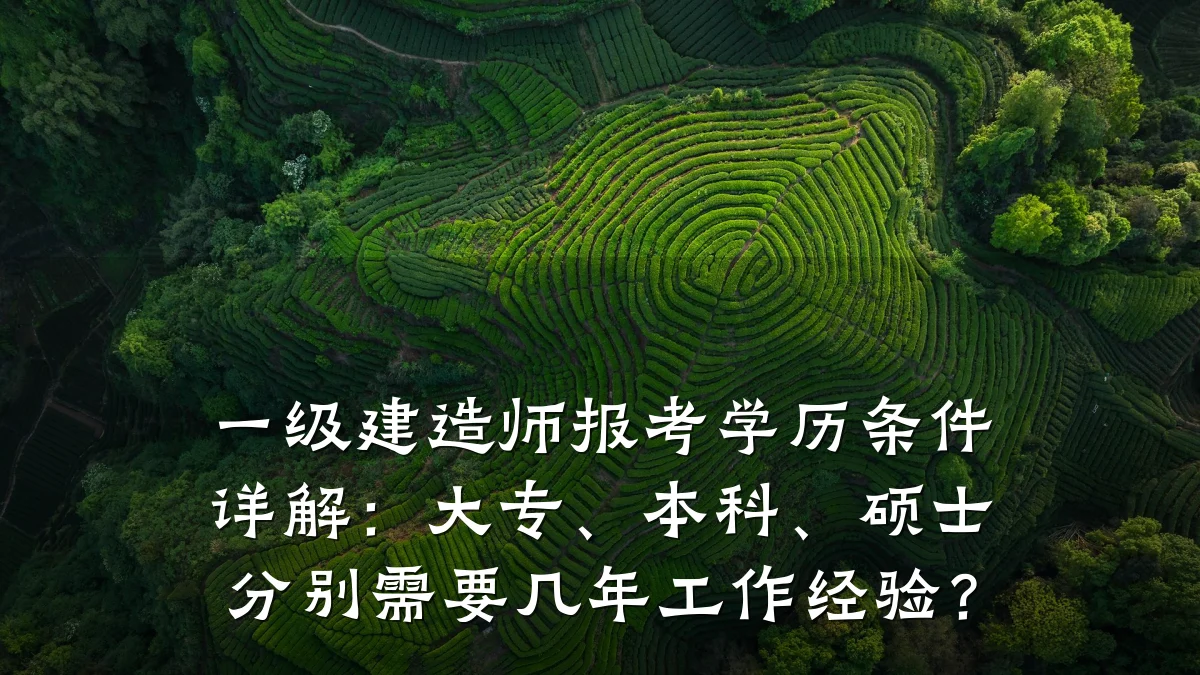 一级建造师报考学历条件详解:大专、本科、硕士分别需要几年工作经验?