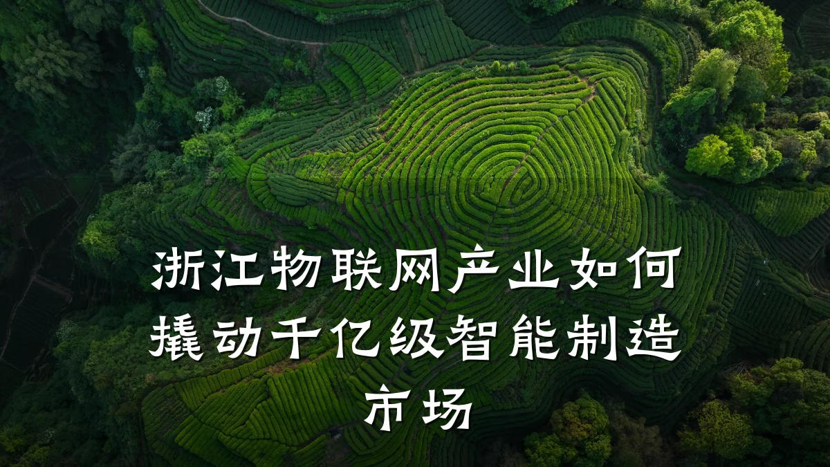 浙江物联网产业如何撬动千亿级智能制造市场