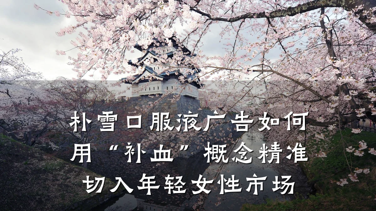 朴雪口服液广告如何用“补血”概念精准切入年轻女性市场
