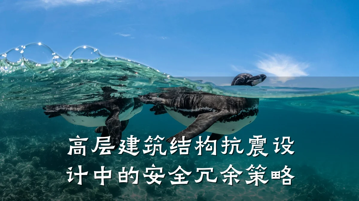 高层建筑结构抗震设计中的安全冗余策略