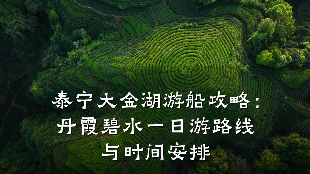 泰宁大金湖游船攻略：丹霞碧水一日游路线与时间安排
