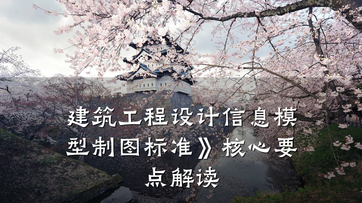 建筑工程设计信息模型制图标准》核心要点解读