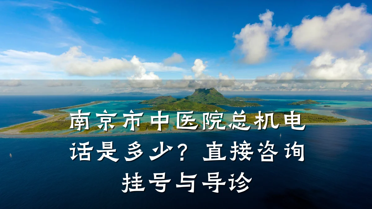 南京市中医院总机电话是多少？直接咨询挂号与导诊