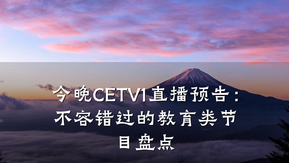 今晚CETV1直播预告:不容错过的教育类节目盘点